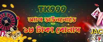 অ্যাপ ডাউনলোড করে বোনাস নিন